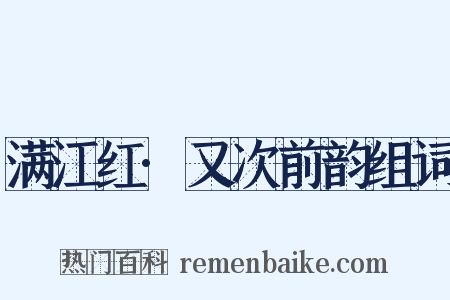 满江红·又次前韵组词是什么意思的图片